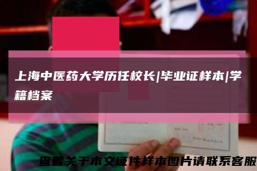 上海中醫藥大學歷任校長|畢業證樣本|學籍檔案縮略圖