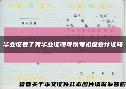 畢業證丟了憑畢業證明可以考初級會計證嗎縮略圖