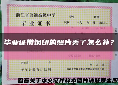 畢業證帶鋼印的照片丟了怎么補？縮略圖
