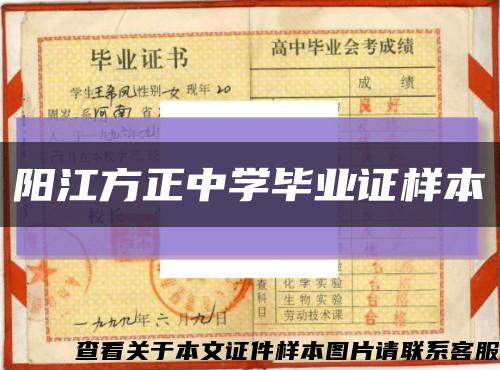 陽江方正中學畢業證樣本縮略圖