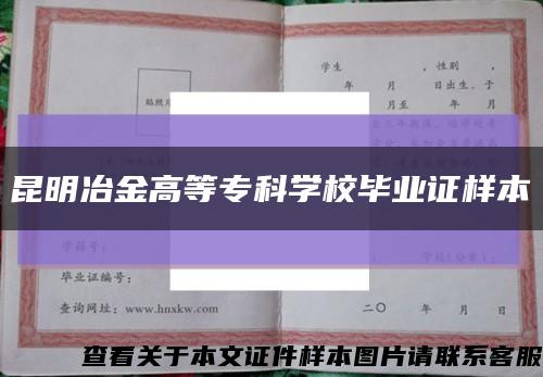昆明冶金高等?？茖W校畢業證樣本縮略圖
