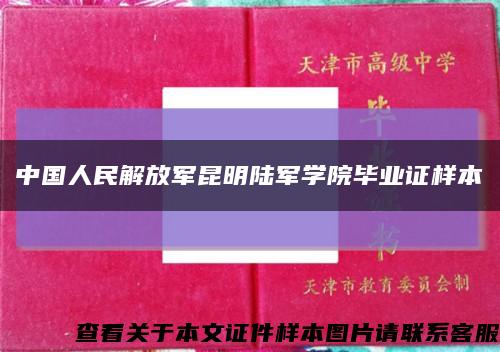 中國人民解放軍昆明陸軍學院畢業證樣本縮略圖