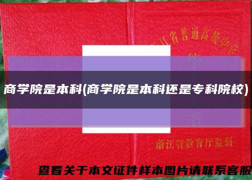 商學院是本科(商學院是本科還是?？圃盒?縮略圖
