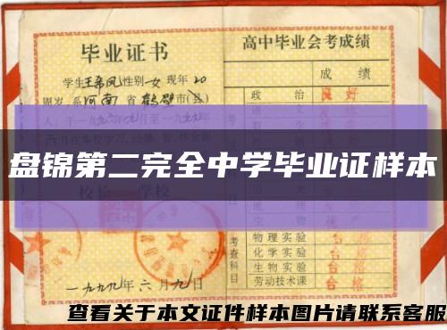 盤錦第二完全中學畢業證樣本縮略圖