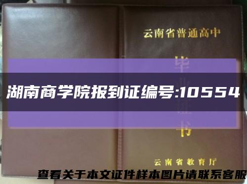 湖南商學院報到證編號:10554縮略圖