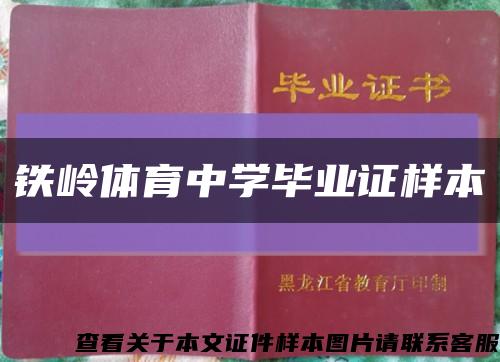 鐵嶺體育中學畢業證樣本縮略圖