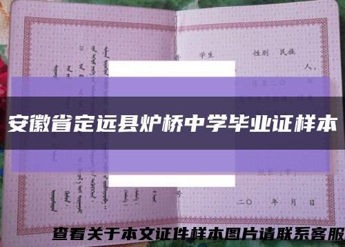 安徽省定遠縣爐橋中學畢業證樣本縮略圖