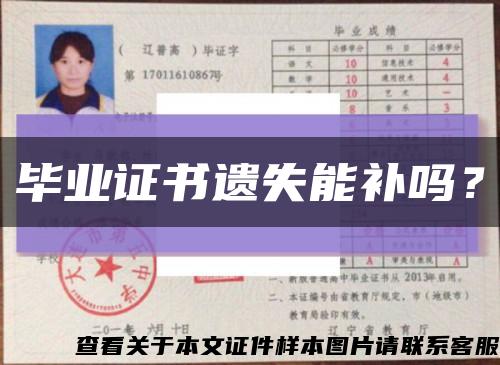 畢業證書遺失能補嗎？縮略圖