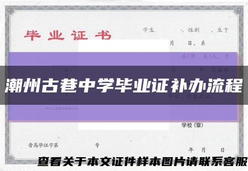 潮州古巷中學畢業證補辦流程縮略圖