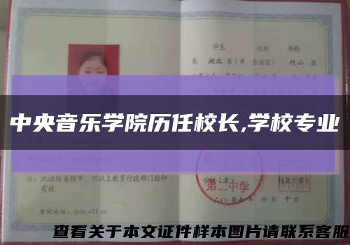 中央音樂學院歷任校長,學校專業縮略圖