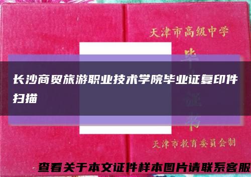 長沙商貿旅游職業技術學院畢業證復印件掃描縮略圖
