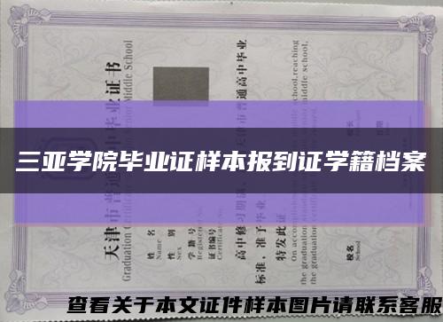 三亞學院畢業證樣本報到證學籍檔案縮略圖