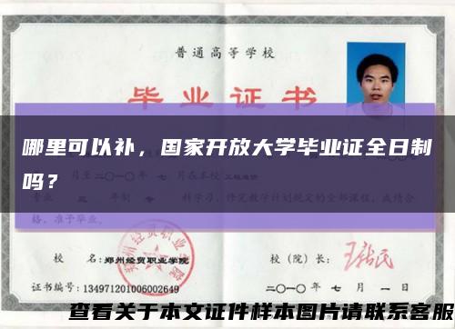 哪里可以補，國家開放大學畢業證全日制嗎？縮略圖