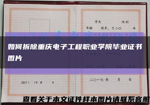 如何拆除重慶電子工程職業學院畢業證書圖片縮略圖