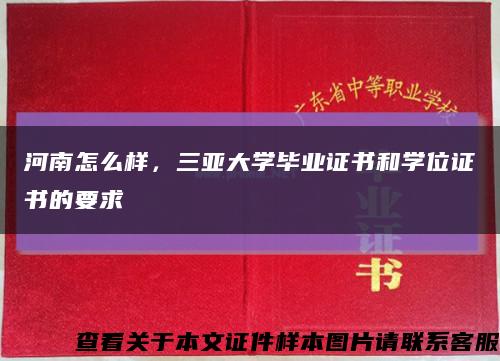 河南怎么樣，三亞大學畢業證書和學位證書的要求縮略圖