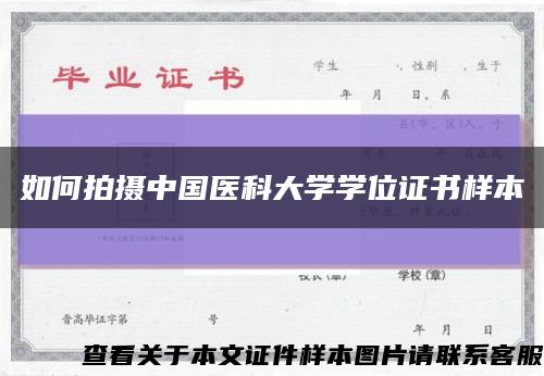 如何拍攝中國醫科大學學位證書樣本縮略圖