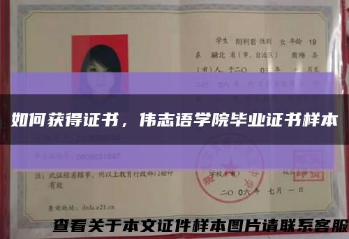 如何獲得證書，偉志語學院畢業證書樣本縮略圖