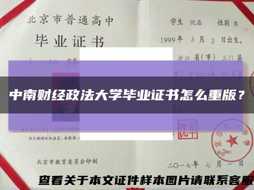 中南財經政法大學畢業證書怎么重版？縮略圖