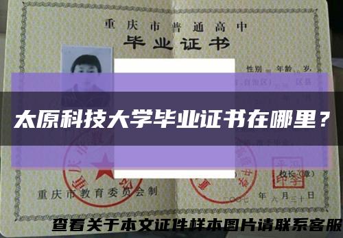 太原科技大學畢業證書在哪里？縮略圖