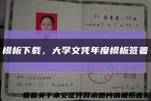 模板下載，大學文憑年度模板簽署縮略圖