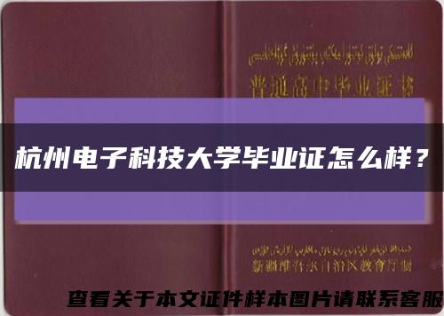 杭州電子科技大學畢業證怎么樣？縮略圖