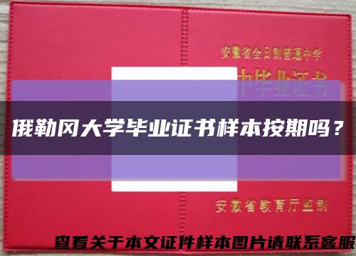 俄勒岡大學畢業證書樣本按期嗎？縮略圖