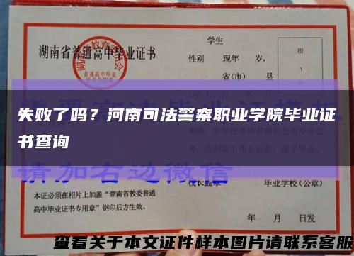 失敗了嗎？河南司法警察職業學院畢業證書查詢縮略圖