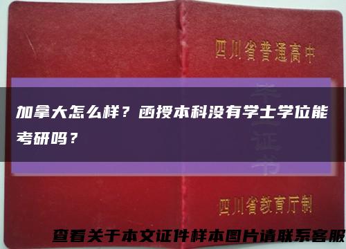 加拿大怎么樣？函授本科沒有學士學位能考研嗎？縮略圖
