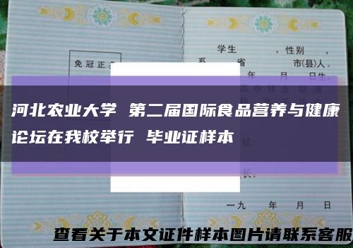 河北農業大學 第二屆國際食品營養與健康論壇在我校舉行 畢業證樣本縮略圖