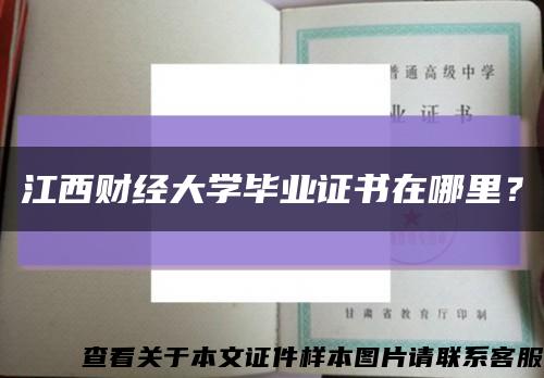 江西財經大學畢業證書在哪里？縮略圖