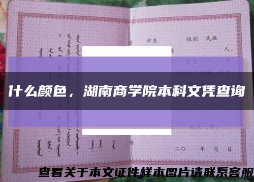 什么顏色，湖南商學院本科文憑查詢縮略圖