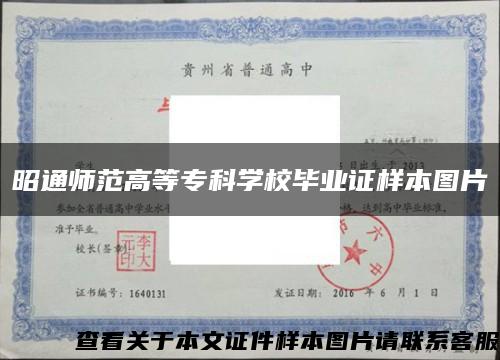 昭通師范高等?？茖W校畢業證樣本圖片縮略圖