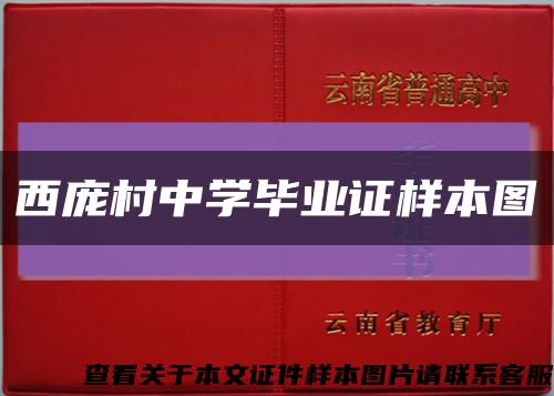 西龐村中學畢業證樣本圖縮略圖