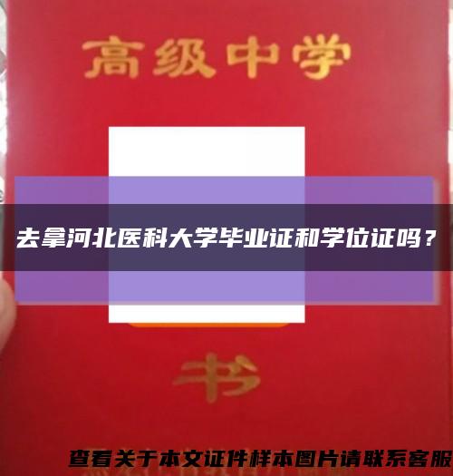去拿河北醫科大學畢業證和學位證嗎？縮略圖
