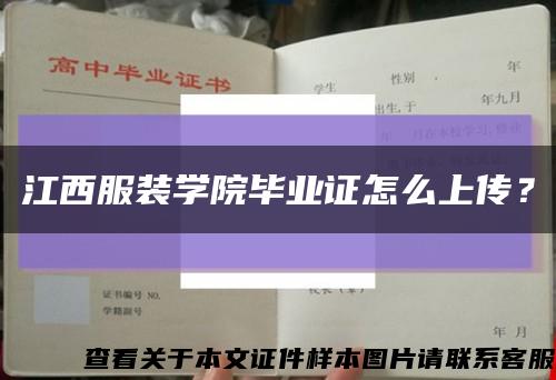 江西服裝學院畢業證怎么上傳？縮略圖