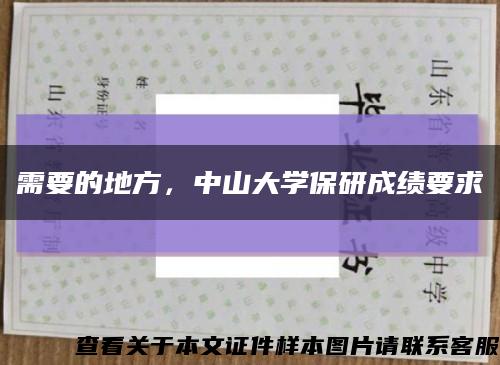 需要的地方，中山大學保研成績要求縮略圖