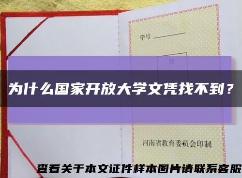 為什么國家開放大學文憑找不到？縮略圖