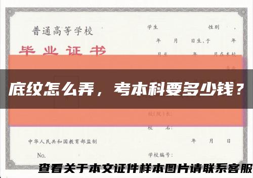 底紋怎么弄，考本科要多少錢？縮略圖