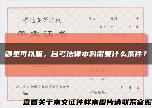 哪里可以查，自考法律本科需要什么條件？縮略圖