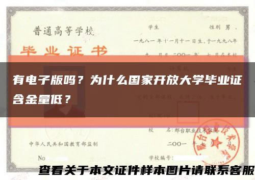 有電子版嗎？為什么國家開放大學畢業證含金量低？縮略圖