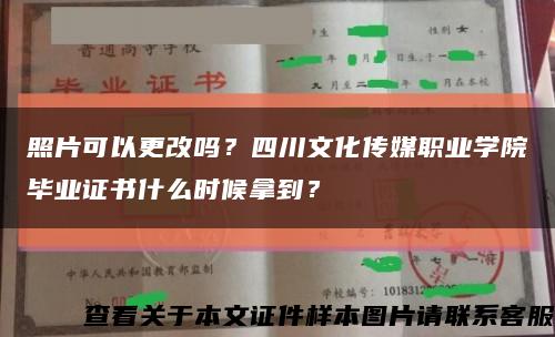 照片可以更改嗎？四川文化傳媒職業學院畢業證書什么時候拿到？縮略圖