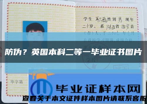防偽？英國本科二等一畢業證書圖片縮略圖