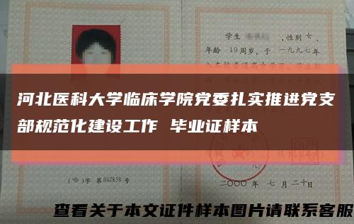 河北醫科大學臨床學院黨委扎實推進黨支部規范化建設工作 畢業證樣本縮略圖
