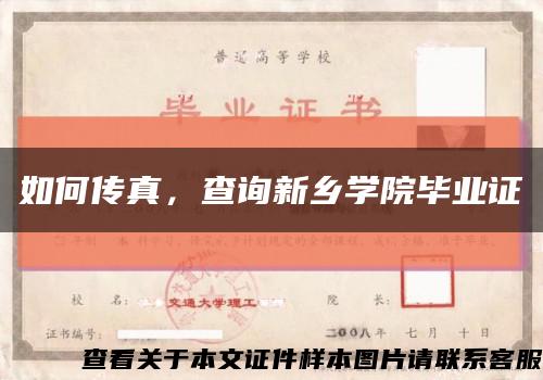 如何傳真，查詢新鄉學院畢業證縮略圖