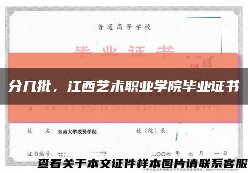 分幾批，江西藝術職業學院畢業證書縮略圖