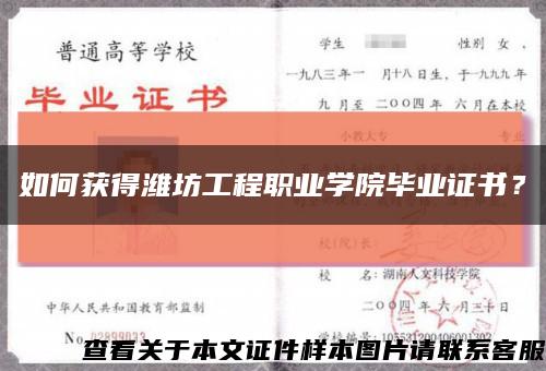 如何獲得濰坊工程職業學院畢業證書？縮略圖