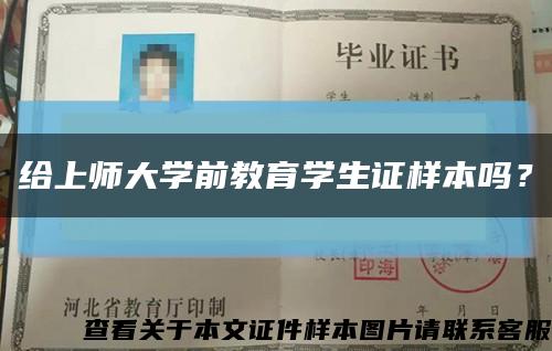 給上師大學前教育學生證樣本嗎？縮略圖