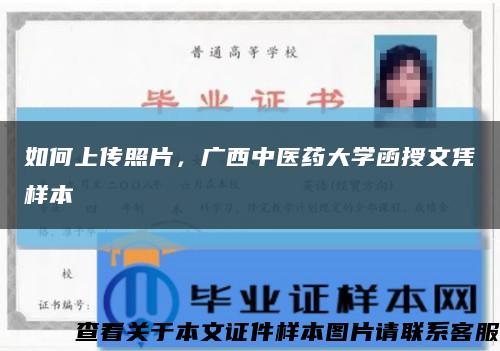 如何上傳照片，廣西中醫藥大學函授文憑樣本縮略圖
