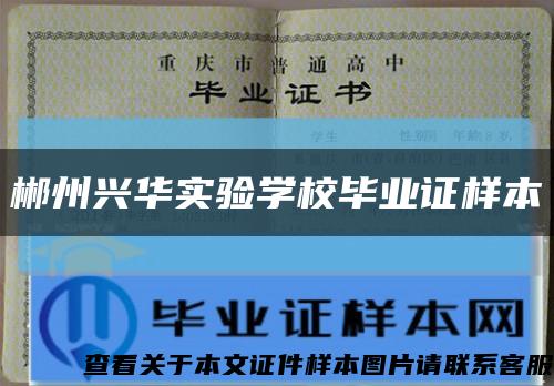郴州興華實驗學校畢業證樣本縮略圖