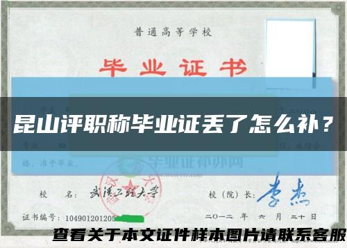 昆山評職稱畢業證丟了怎么補？縮略圖